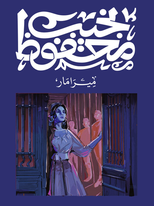 Title details for ميرامار by نجيب محفوظ - Available